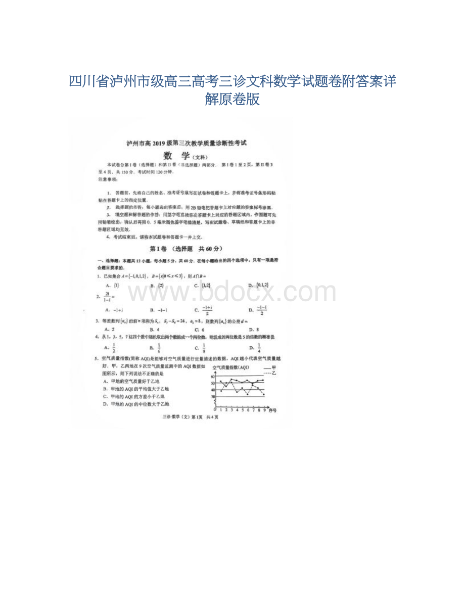 四川省泸州市级高三高考三诊文科数学试题卷附答案详解原卷版Word文档格式.docx_第1页