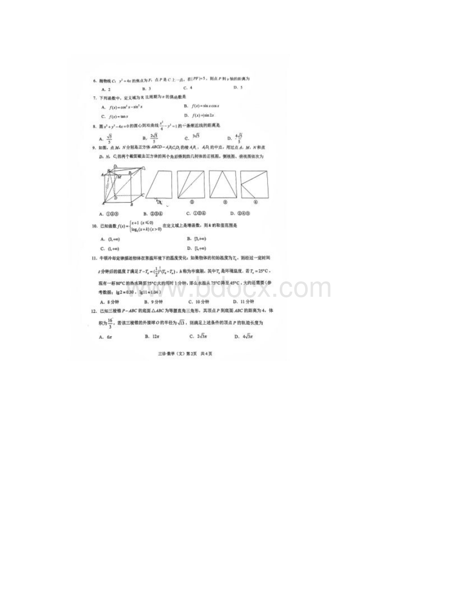 四川省泸州市级高三高考三诊文科数学试题卷附答案详解原卷版Word文档格式.docx_第2页