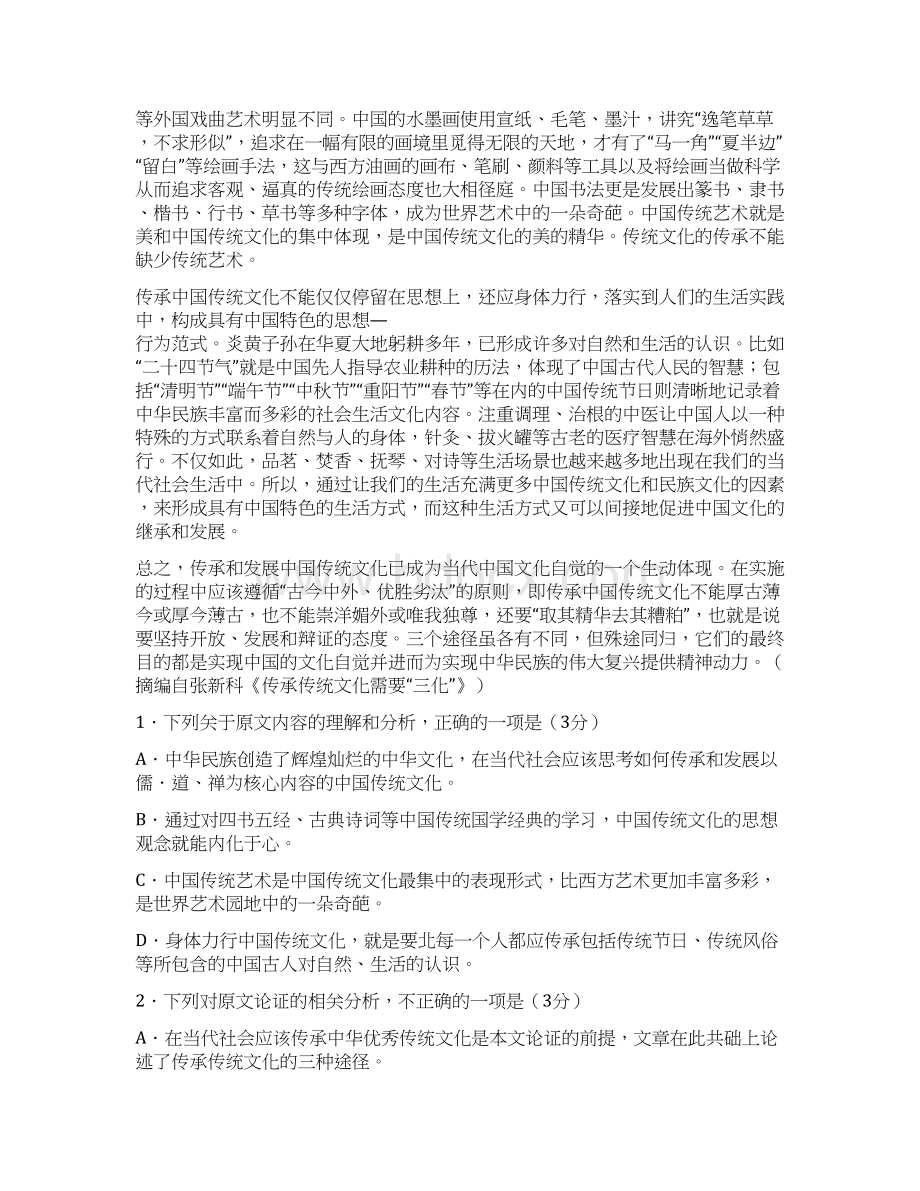 最新考纲普通高等学校招生全国统一考试高考模拟卷语文一学术金刚文档格式.docx_第2页