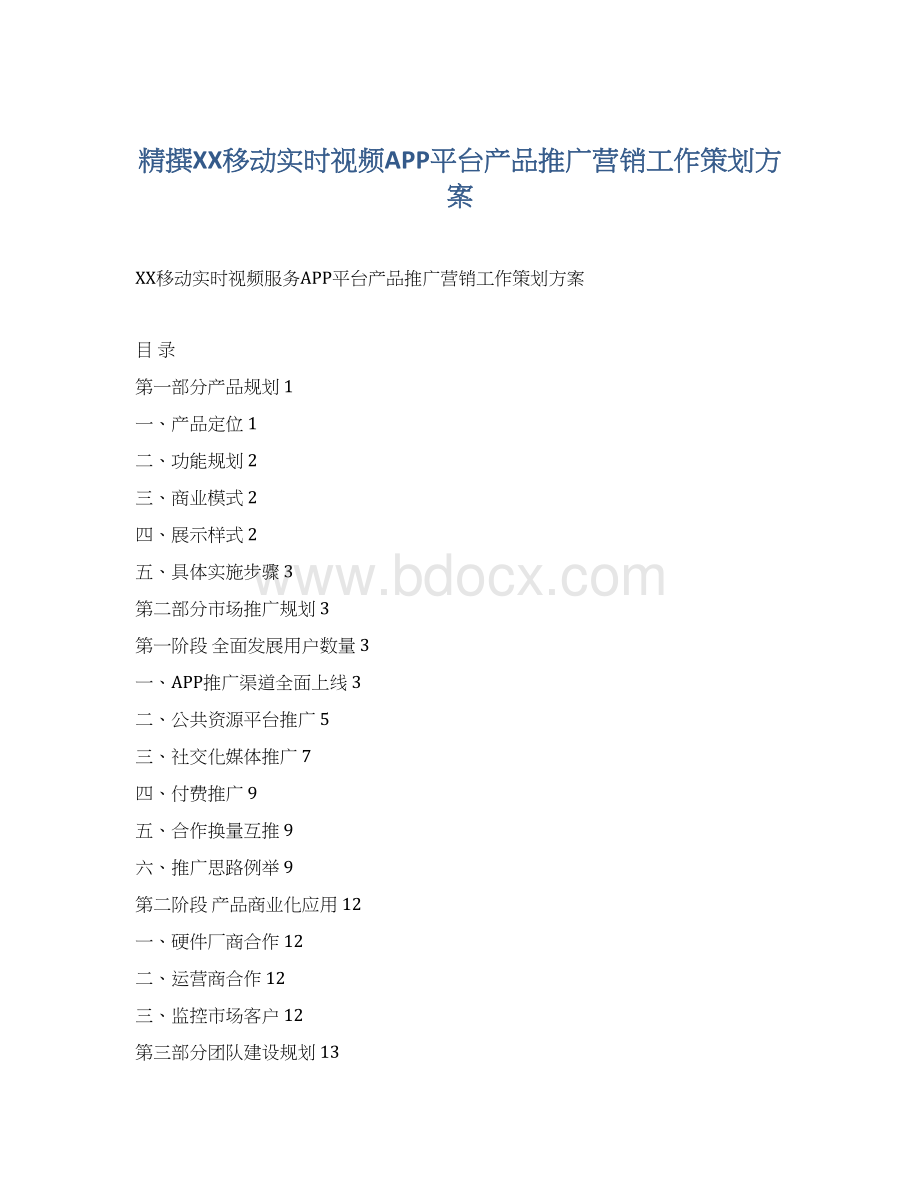 精撰XX移动实时视频APP平台产品推广营销工作策划方案Word文档下载推荐.docx