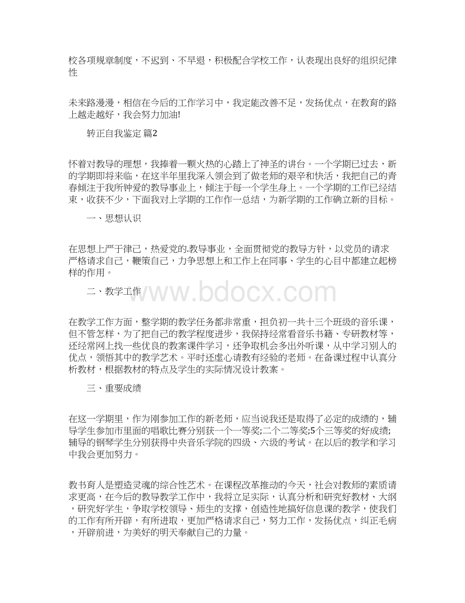 转正自我鉴定5篇集锦文档格式.docx_第2页