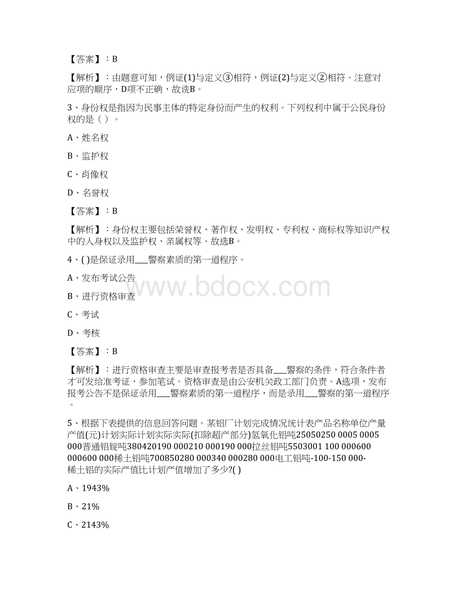 度公考公共基础知识训练题附答案解析Word文档下载推荐.docx_第2页