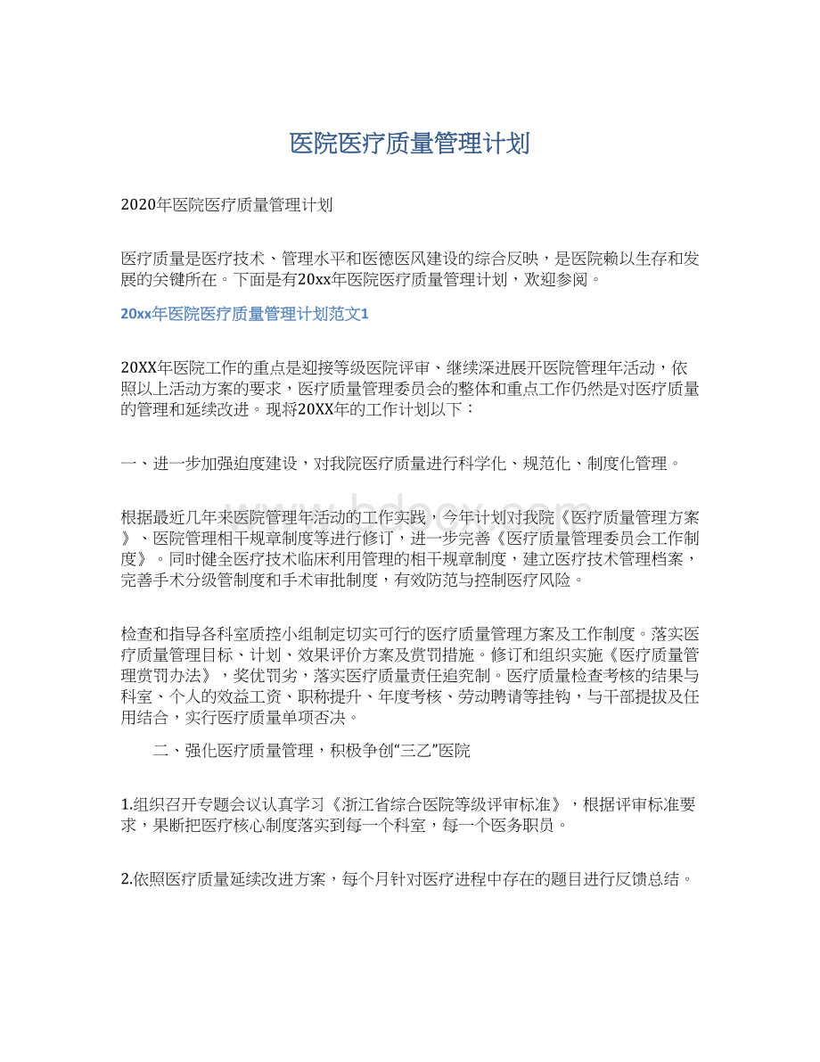 医院医疗质量管理计划Word格式文档下载.docx