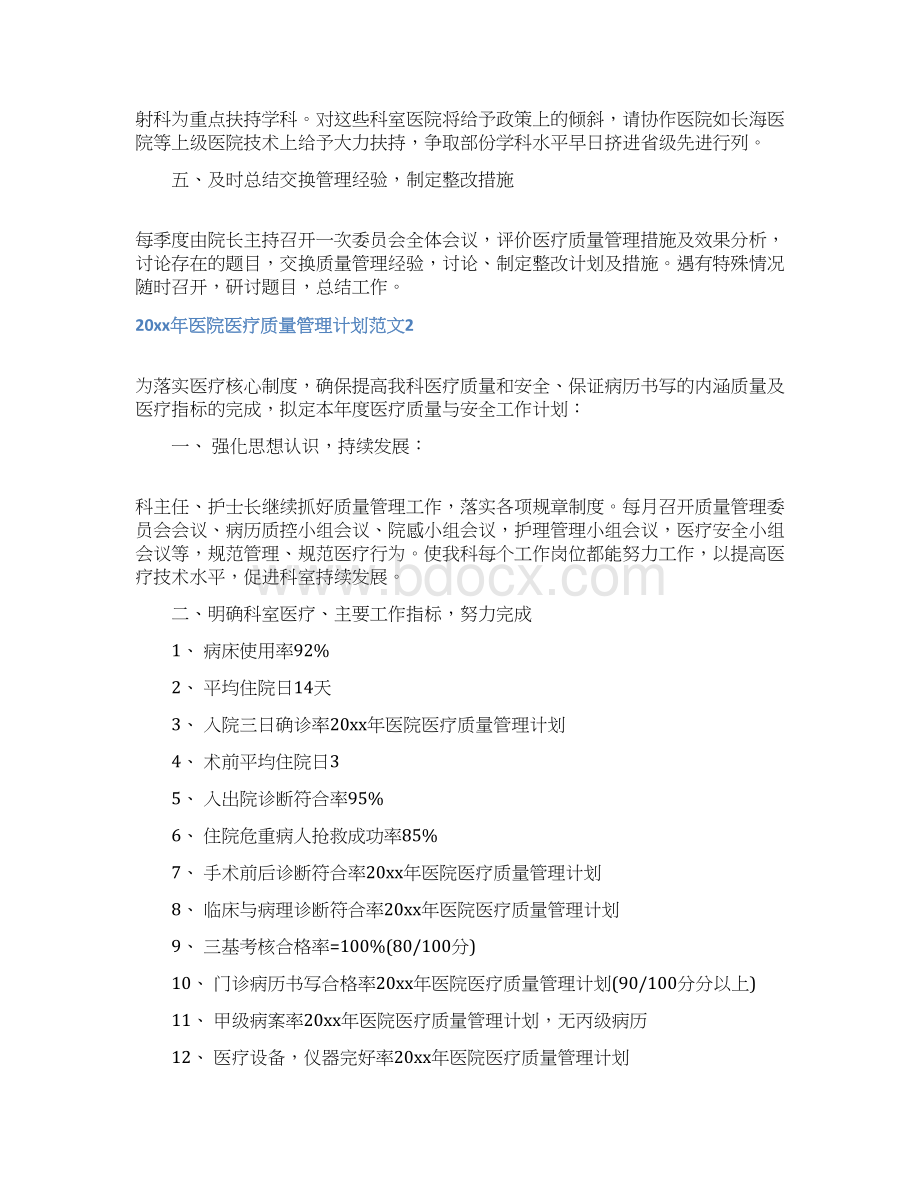 医院医疗质量管理计划Word格式文档下载.docx_第3页