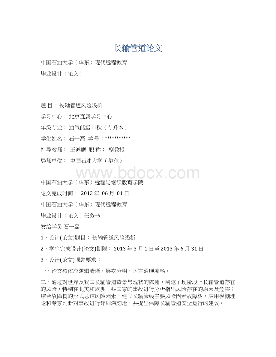 长输管道论文Word格式文档下载.docx