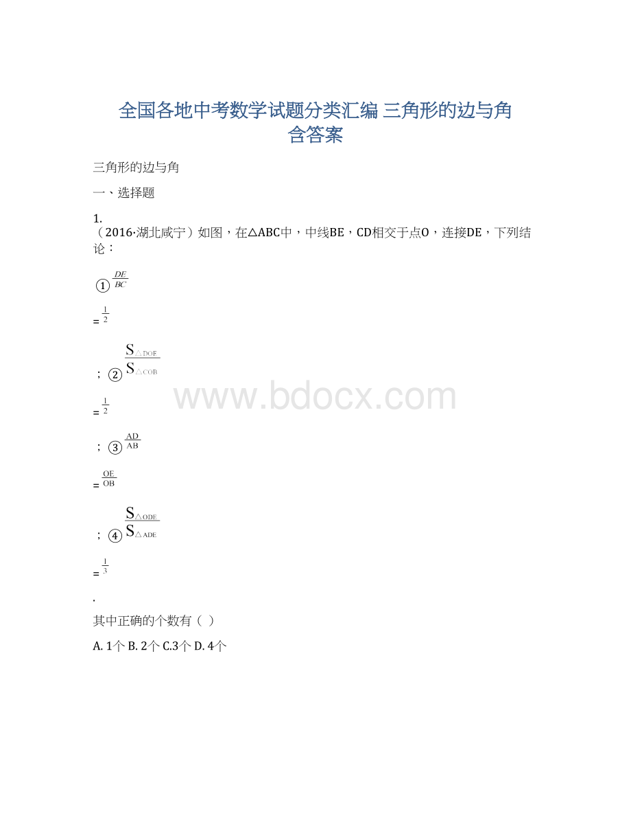 全国各地中考数学试题分类汇编 三角形的边与角 含答案文档格式.docx_第1页