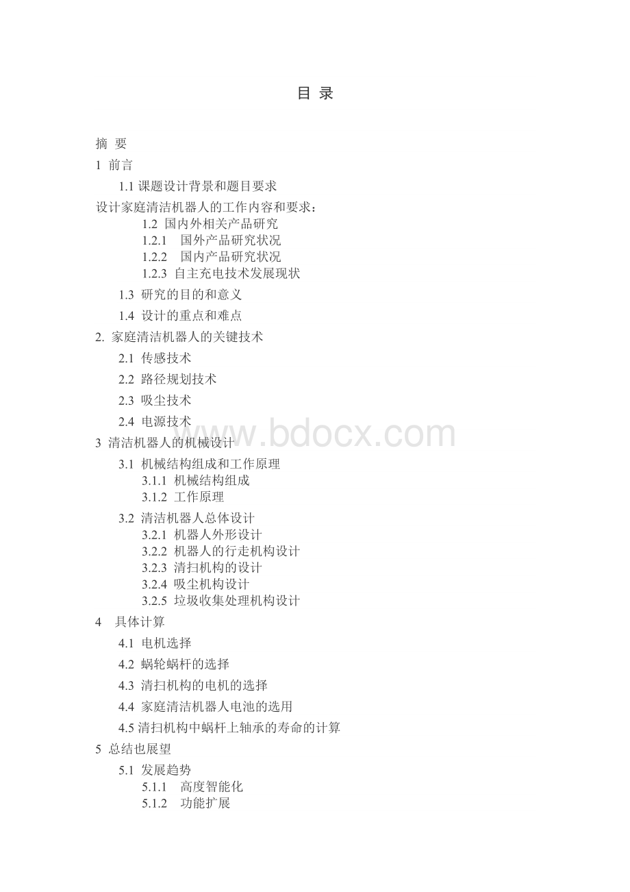 家庭清洁机器人毕业设计Word文档下载推荐.docx_第2页