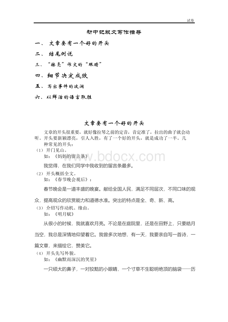 初中记叙文写作指导Word文档下载推荐.docx_第1页