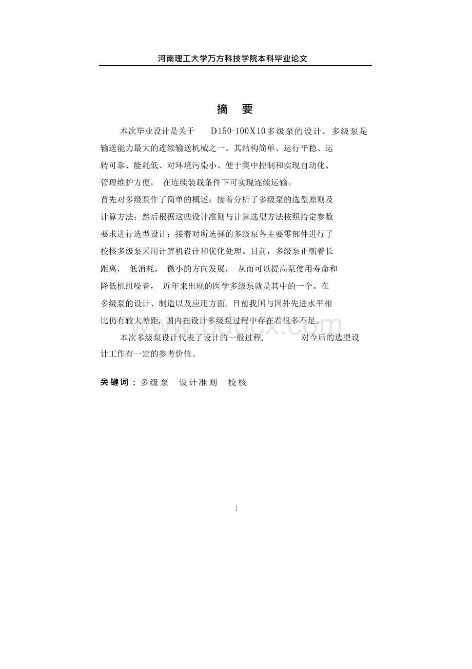 2087-D型150-100X10多级泵设计(含全套毕业说明书和机械CAD图纸)1.docx_第1页