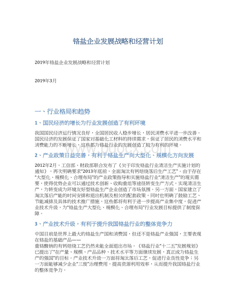 铬盐企业发展战略和经营计划.docx