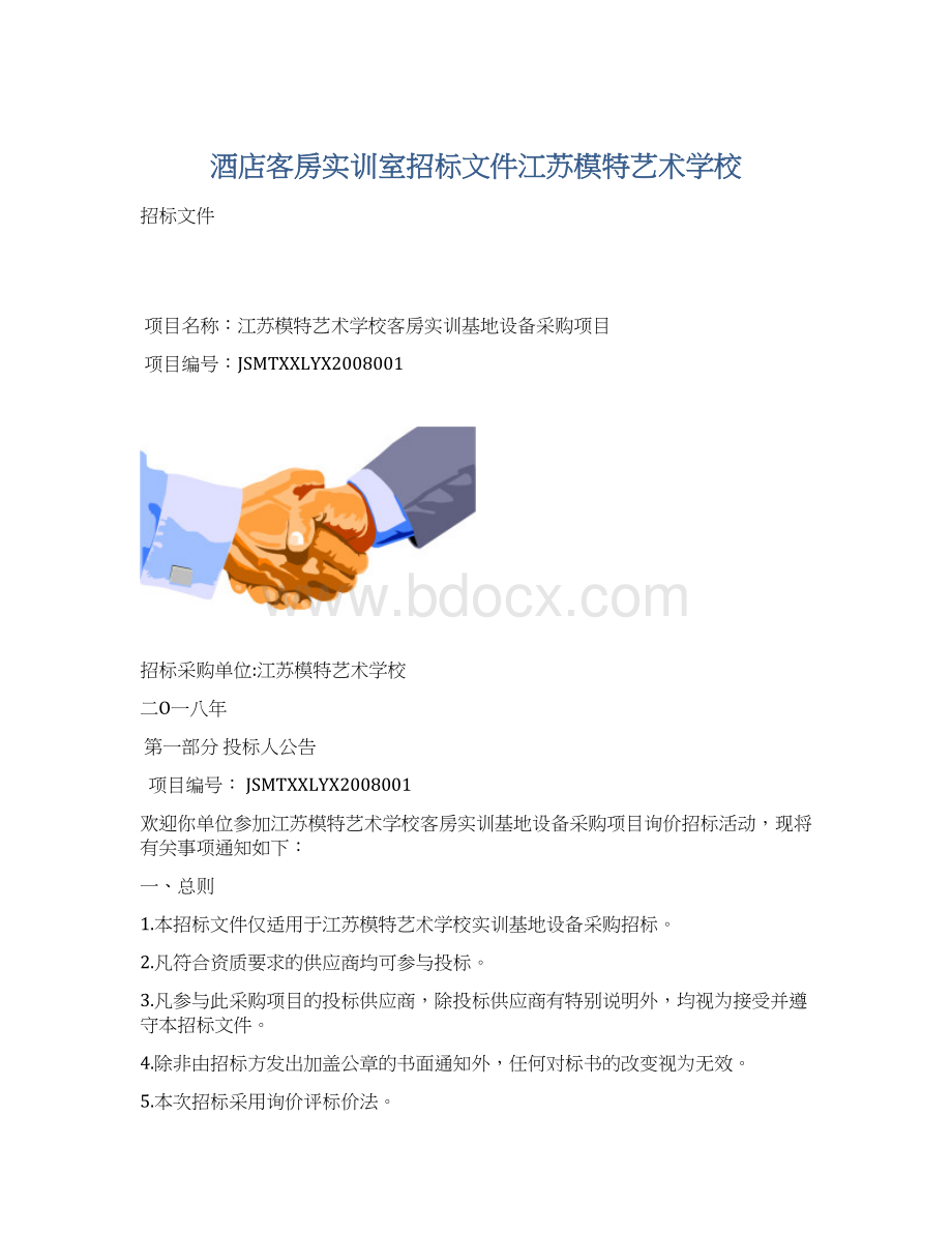 酒店客房实训室招标文件江苏模特艺术学校Word格式.docx_第1页