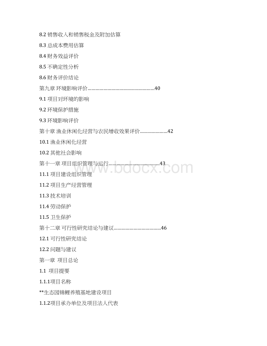 朝阳生态园锦鲤养殖基地建设项目可行性研究报告.docx_第3页