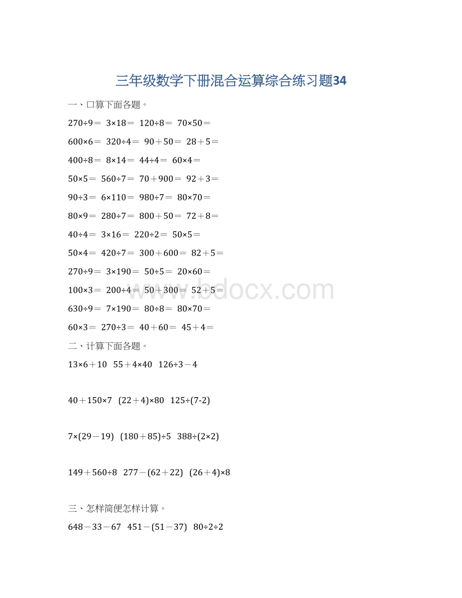 三年级数学下册混合运算综合练习题34.docx_第1页