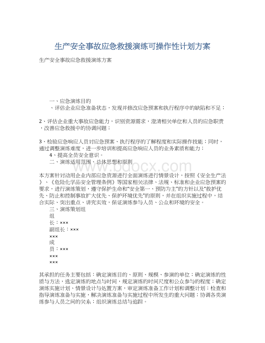 生产安全事故应急救援演练可操作性计划方案.docx