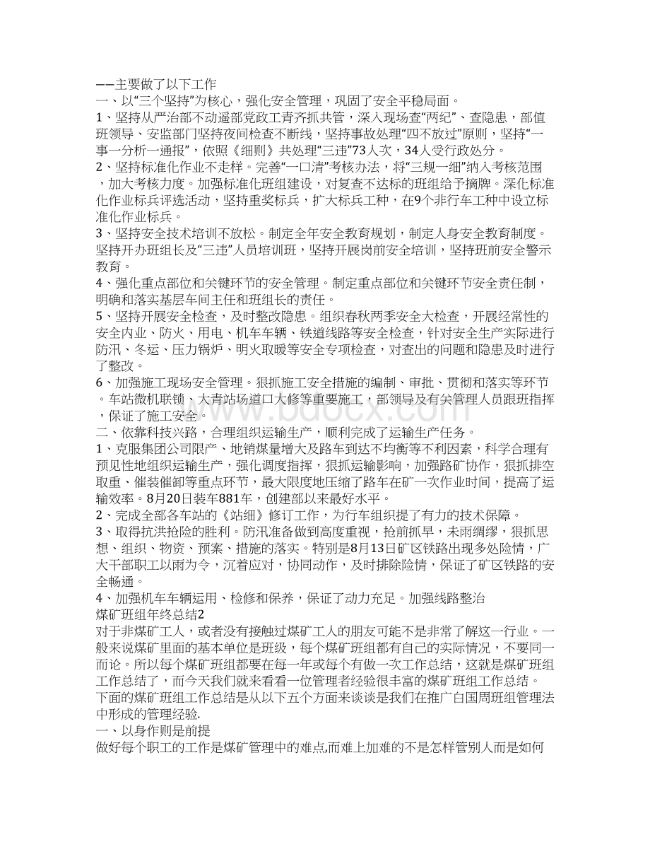 煤矿班组年终总结Word文档格式.docx_第2页