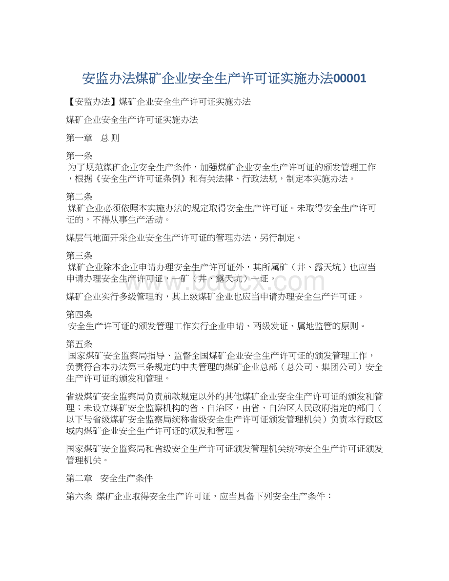 安监办法煤矿企业安全生产许可证实施办法00001.docx