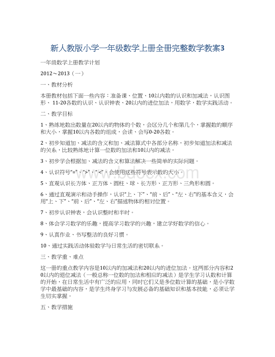 新人教版小学一年级数学上册全册完整数学教案3.docx_第1页