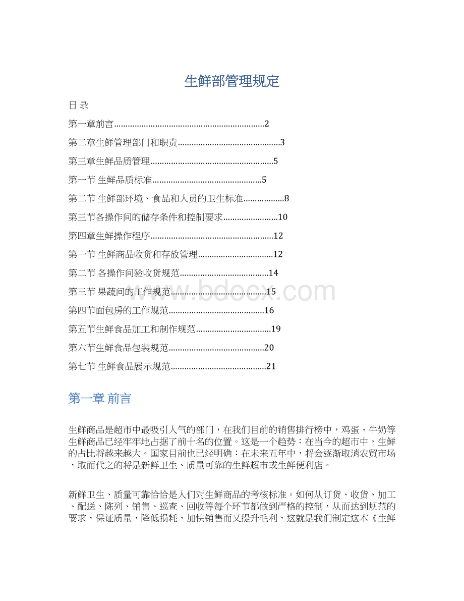 生鲜部管理规定Word文件下载.docx_第1页