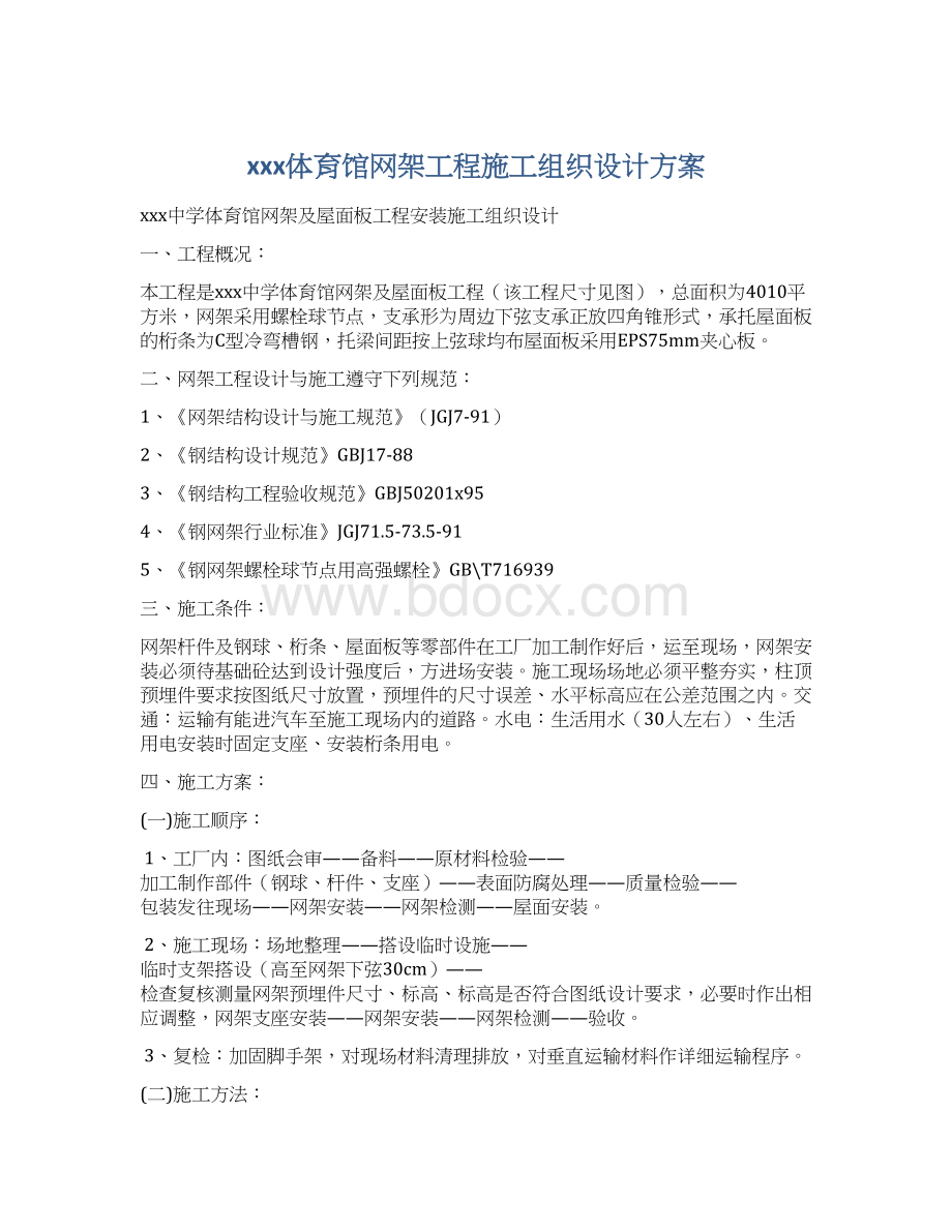 xxx体育馆网架工程施工组织设计方案Word下载.docx