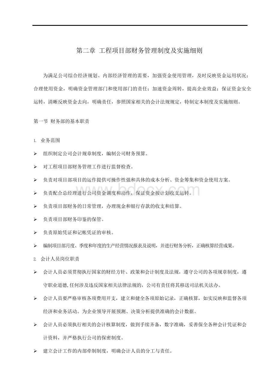 工程项目部财务管理制度及实施细则.docx_第1页