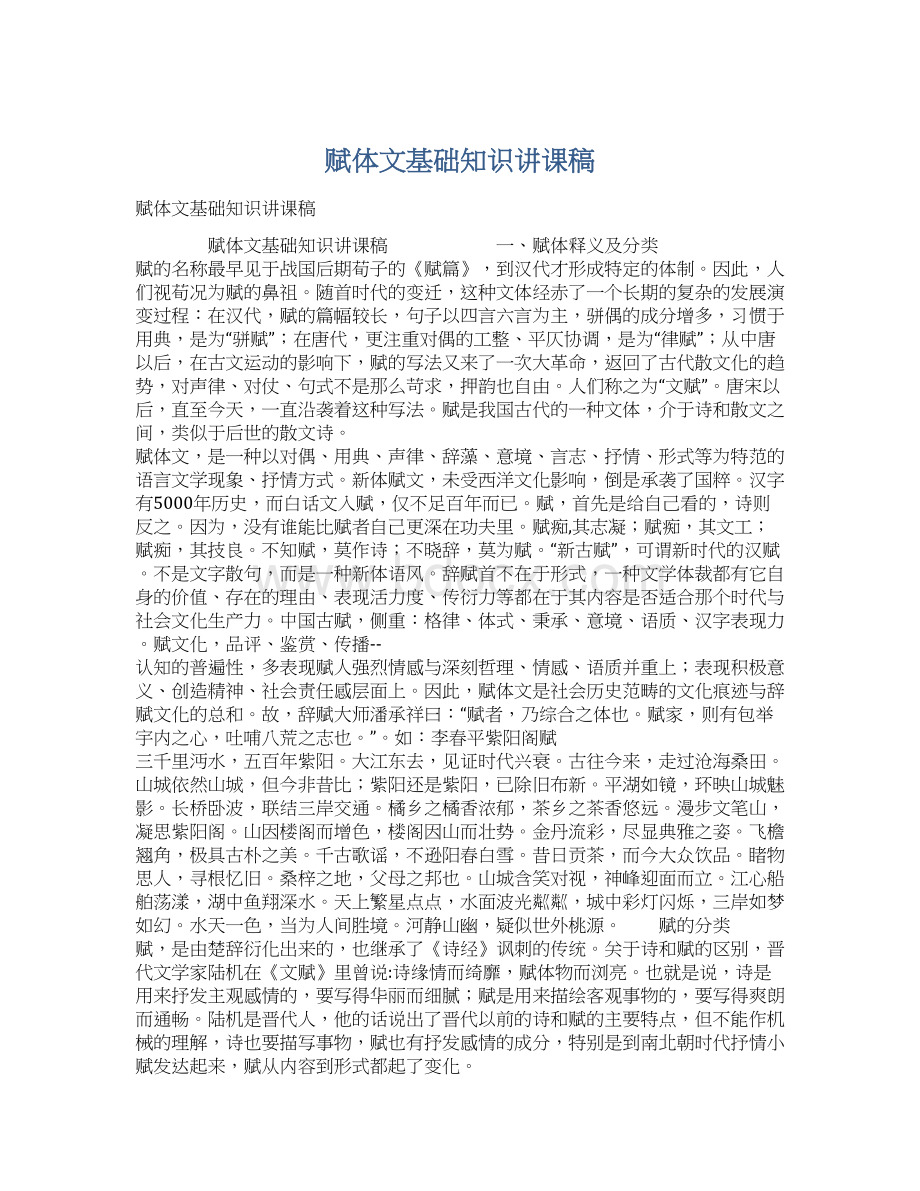 赋体文基础知识讲课稿Word文档格式.docx