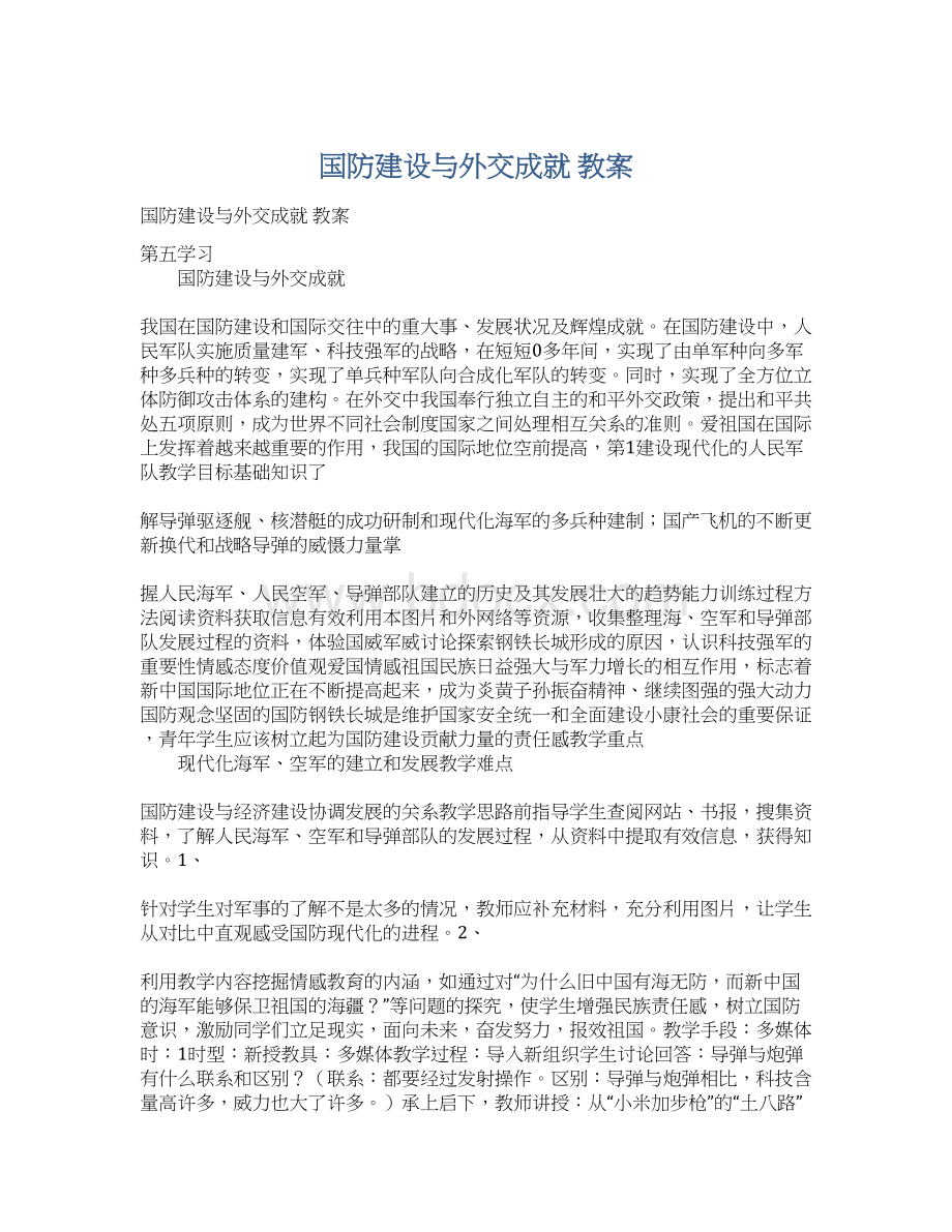 国防建设与外交成就 教案文档格式.docx_第1页