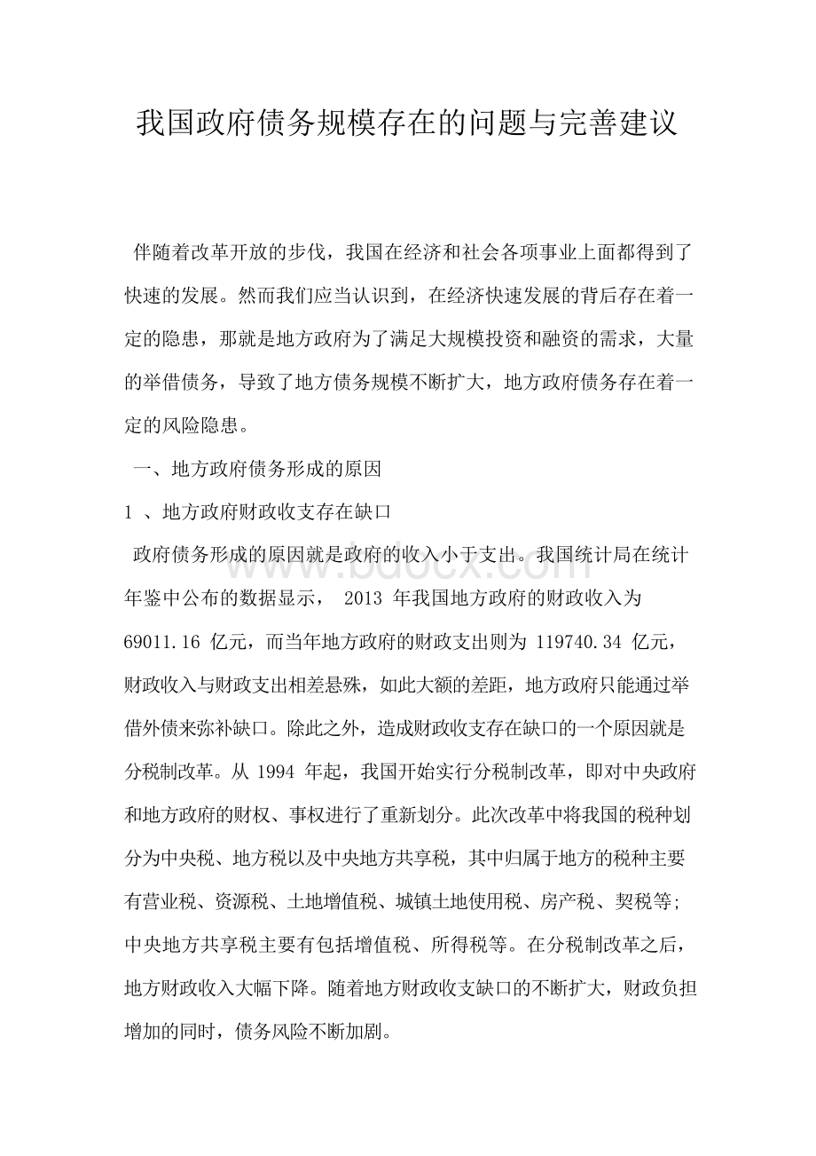 我国政府债务规模存在的问题与完善建议.docx