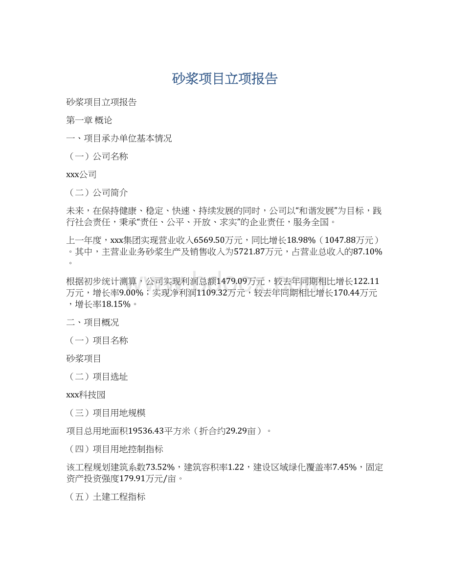 砂浆项目立项报告Word文档格式.docx