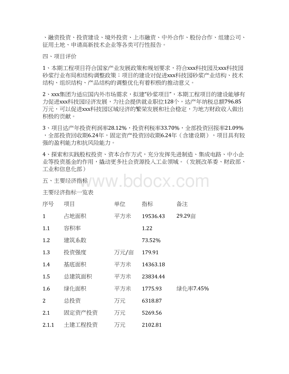 砂浆项目立项报告Word文档格式.docx_第3页