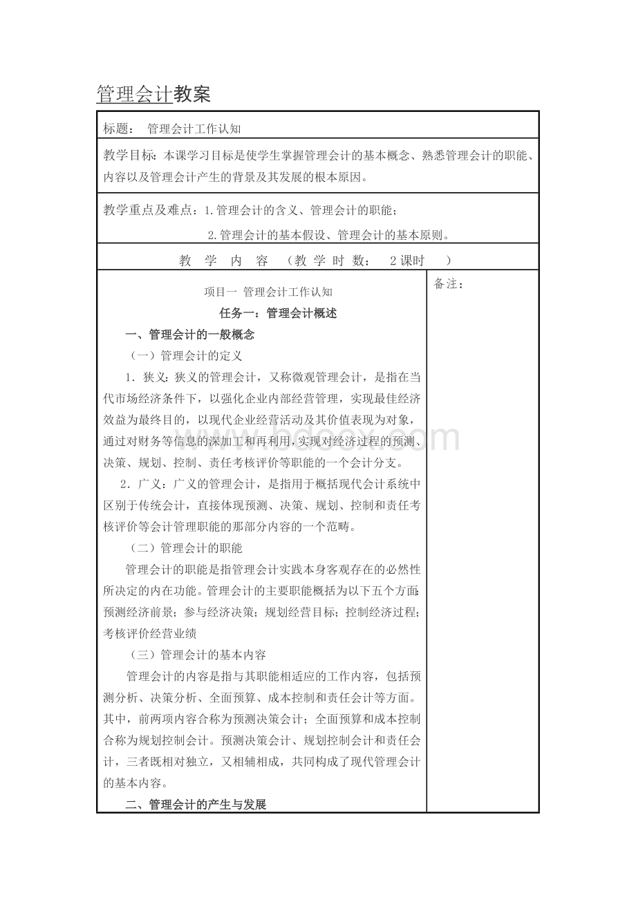 管理会计教案Word文档格式.docx