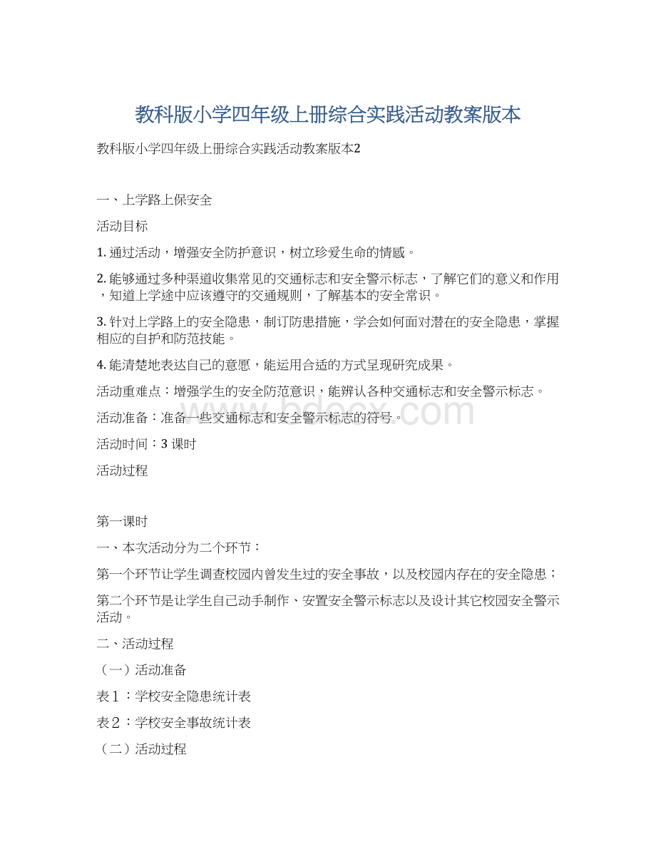 教科版小学四年级上册综合实践活动教案版本.docx