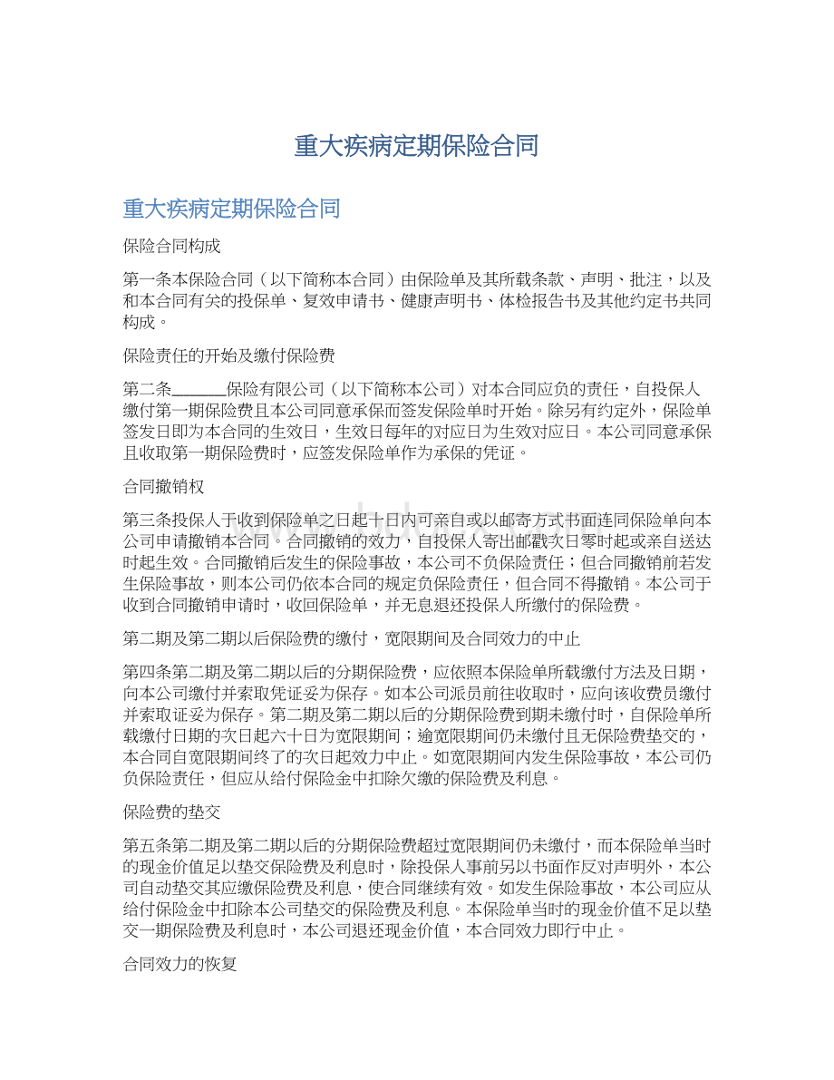 重大疾病定期保险合同Word格式文档下载.docx