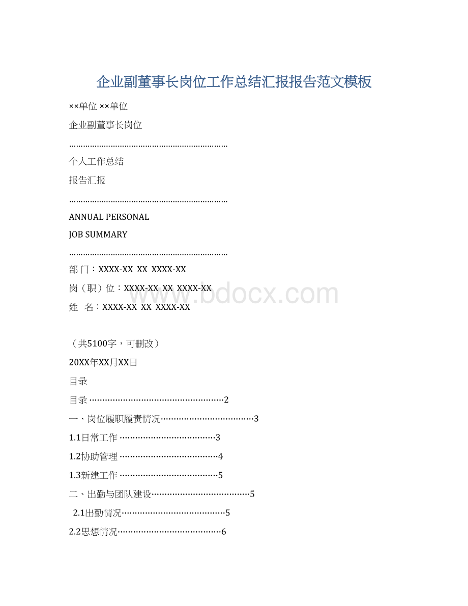 企业副董事长岗位工作总结汇报报告范文模板.docx_第1页