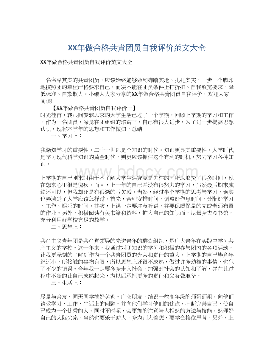 XX年做合格共青团员自我评价范文大全Word格式.docx