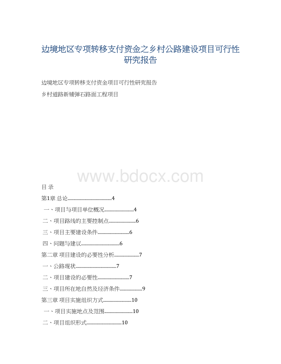 边境地区专项转移支付资金之乡村公路建设项目可行性研究报告Word下载.docx_第1页