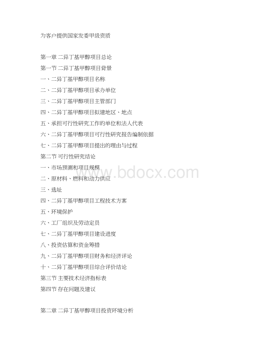 二异丁基甲醇项目可行性研究报告.docx_第3页