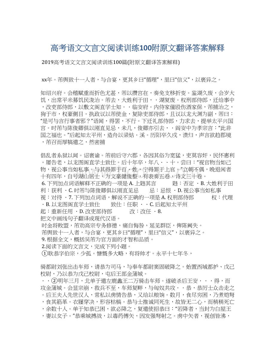 高考语文文言文阅读训练100附原文翻译答案解释Word格式.docx