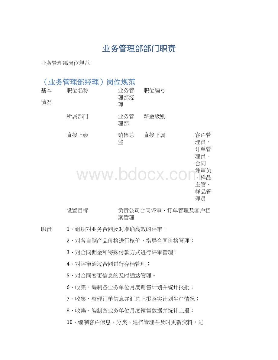 业务管理部部门职责.docx