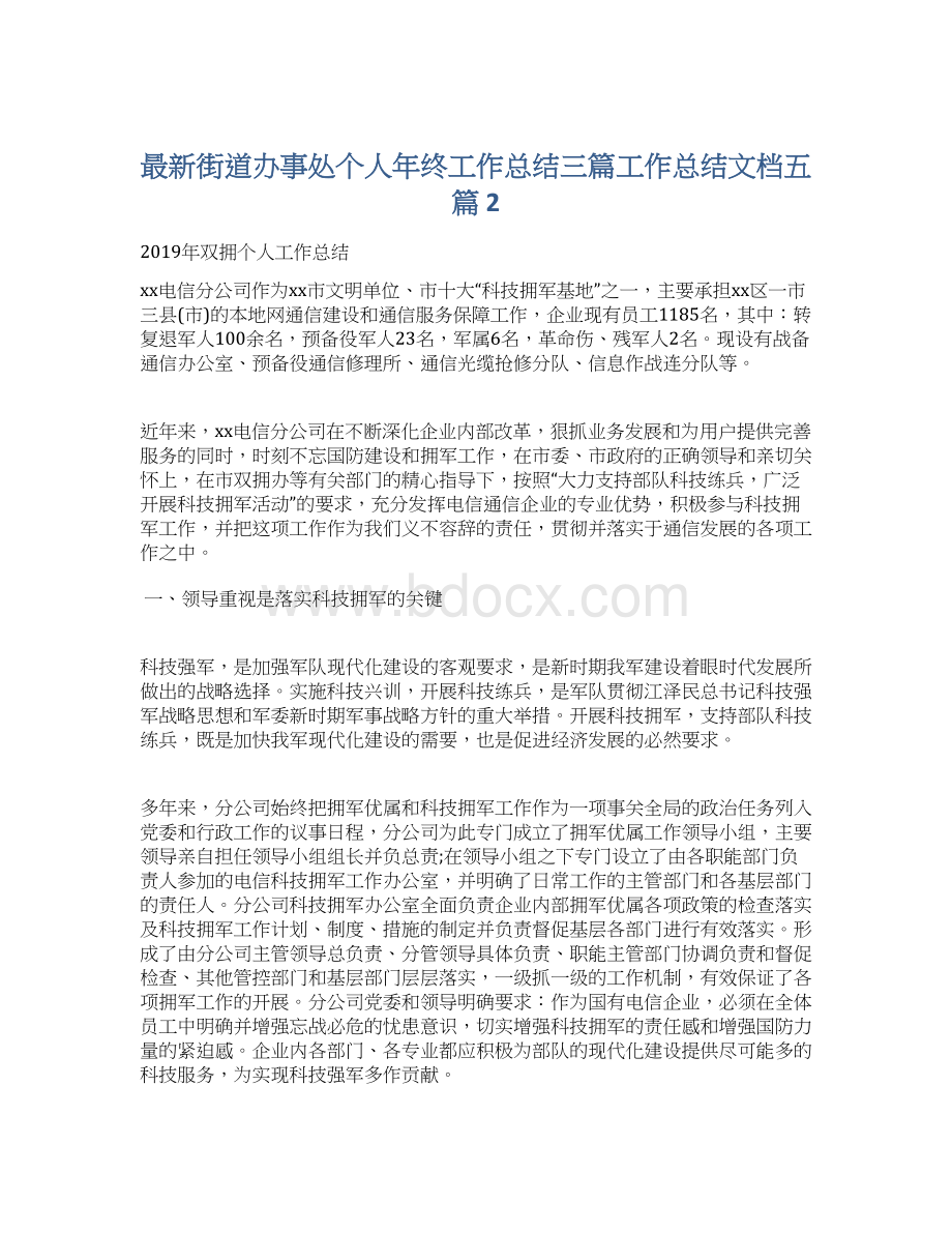 最新街道办事处个人年终工作总结三篇工作总结文档五篇 2.docx