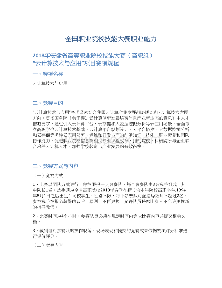 全国职业院校技能大赛职业能力.docx