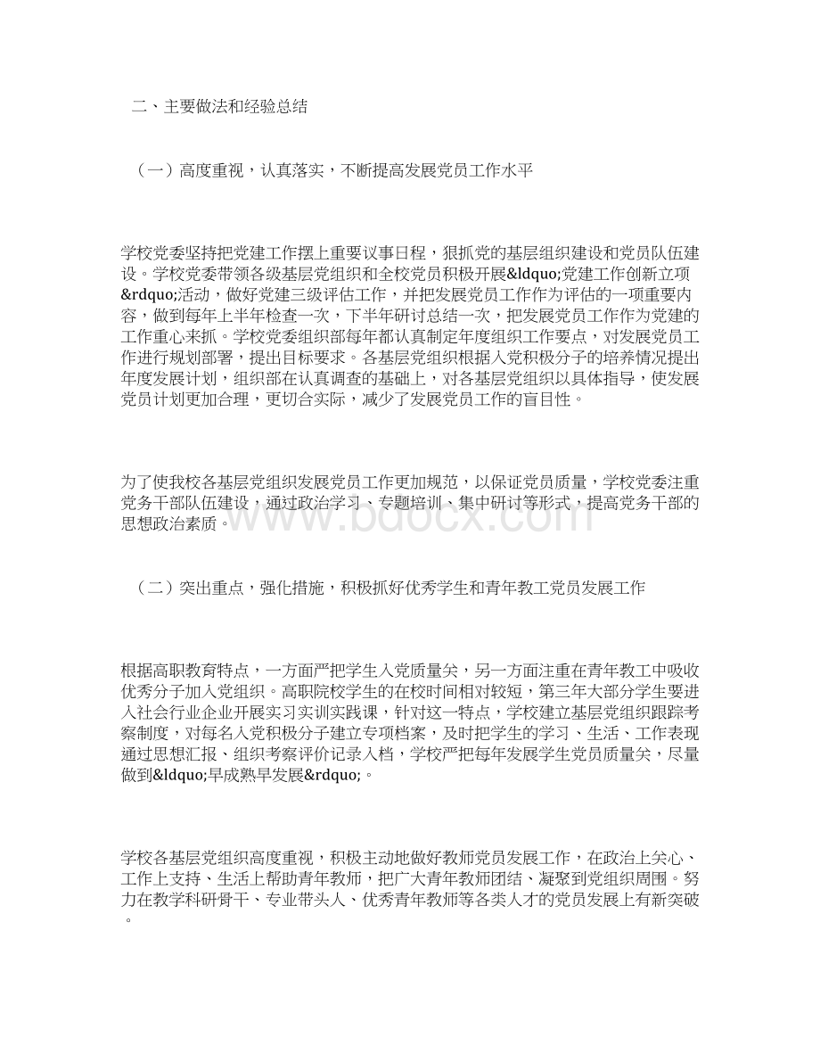 学校关于发展党员工作情况的总结报告doc.docx_第2页