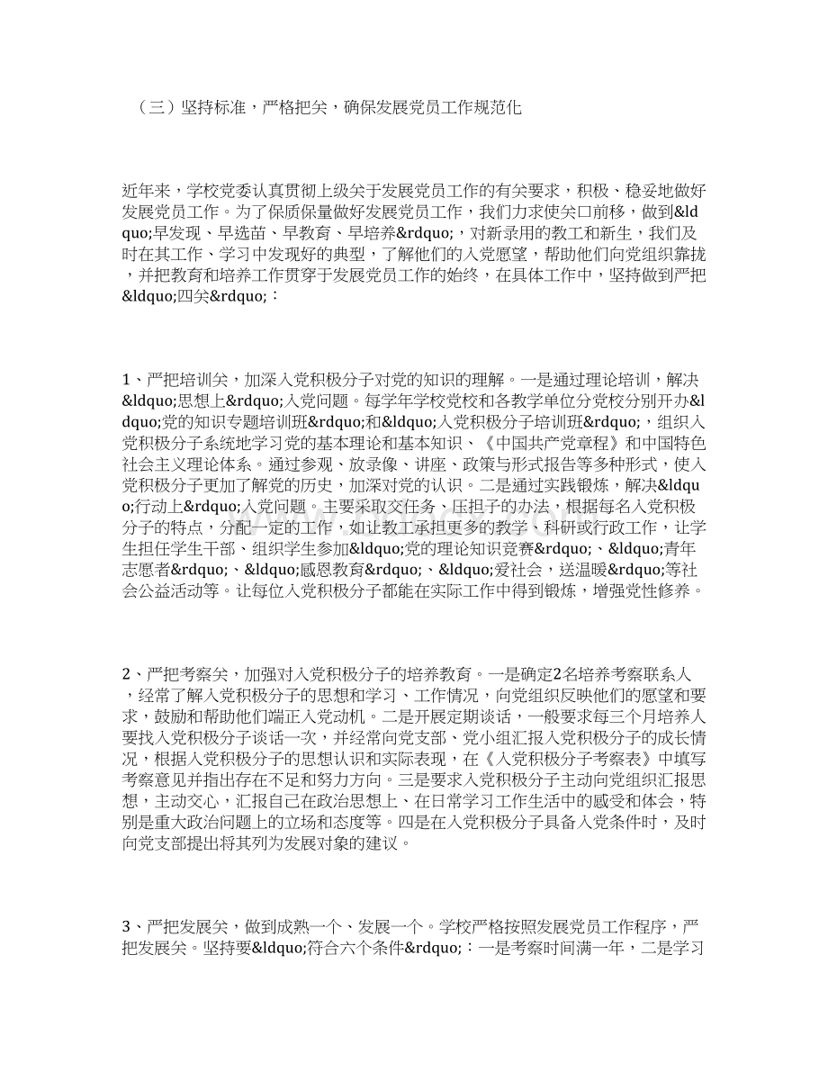 学校关于发展党员工作情况的总结报告doc.docx_第3页