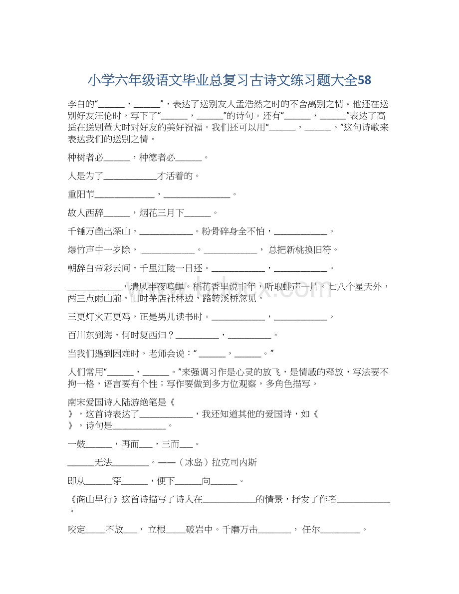 小学六年级语文毕业总复习古诗文练习题大全58Word格式.docx_第1页