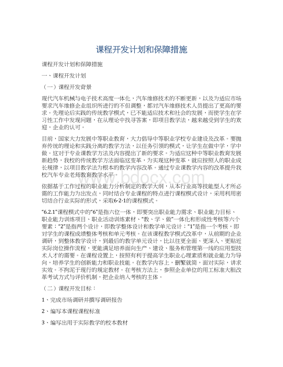 课程开发计划和保障措施.docx