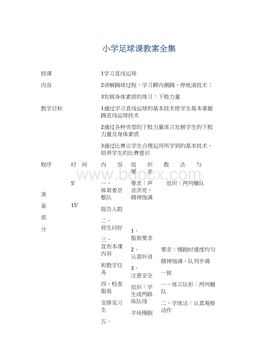 小学足球课教案全集Word格式.docx