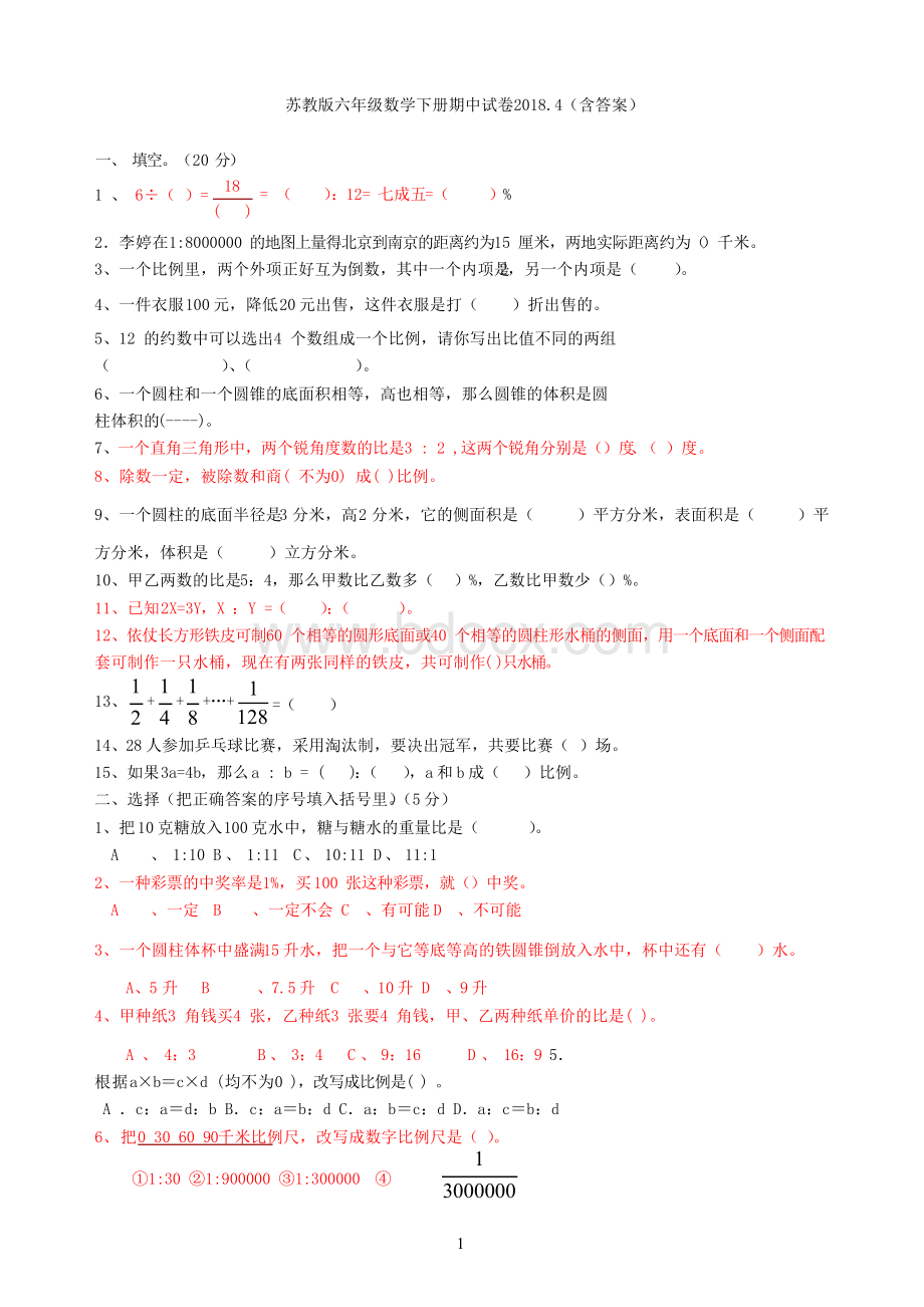 2018苏教版六年级数学下册期中试卷(含答案)Word文档下载推荐.docx_第1页