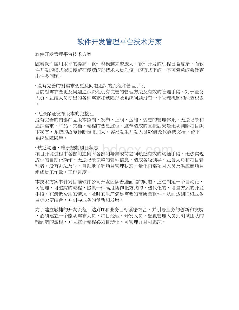 软件开发管理平台技术方案.docx_第1页