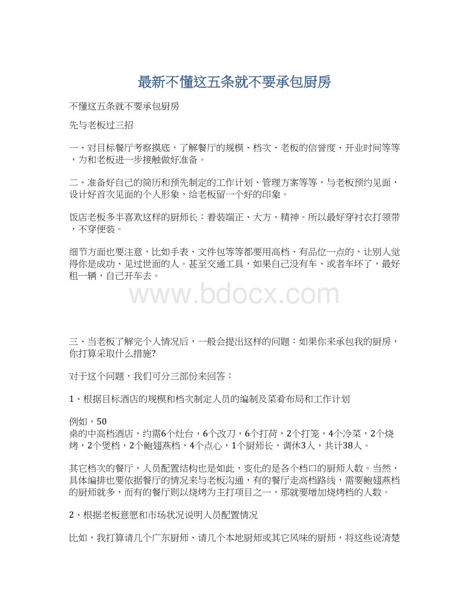 最新不懂这五条就不要承包厨房Word格式.docx