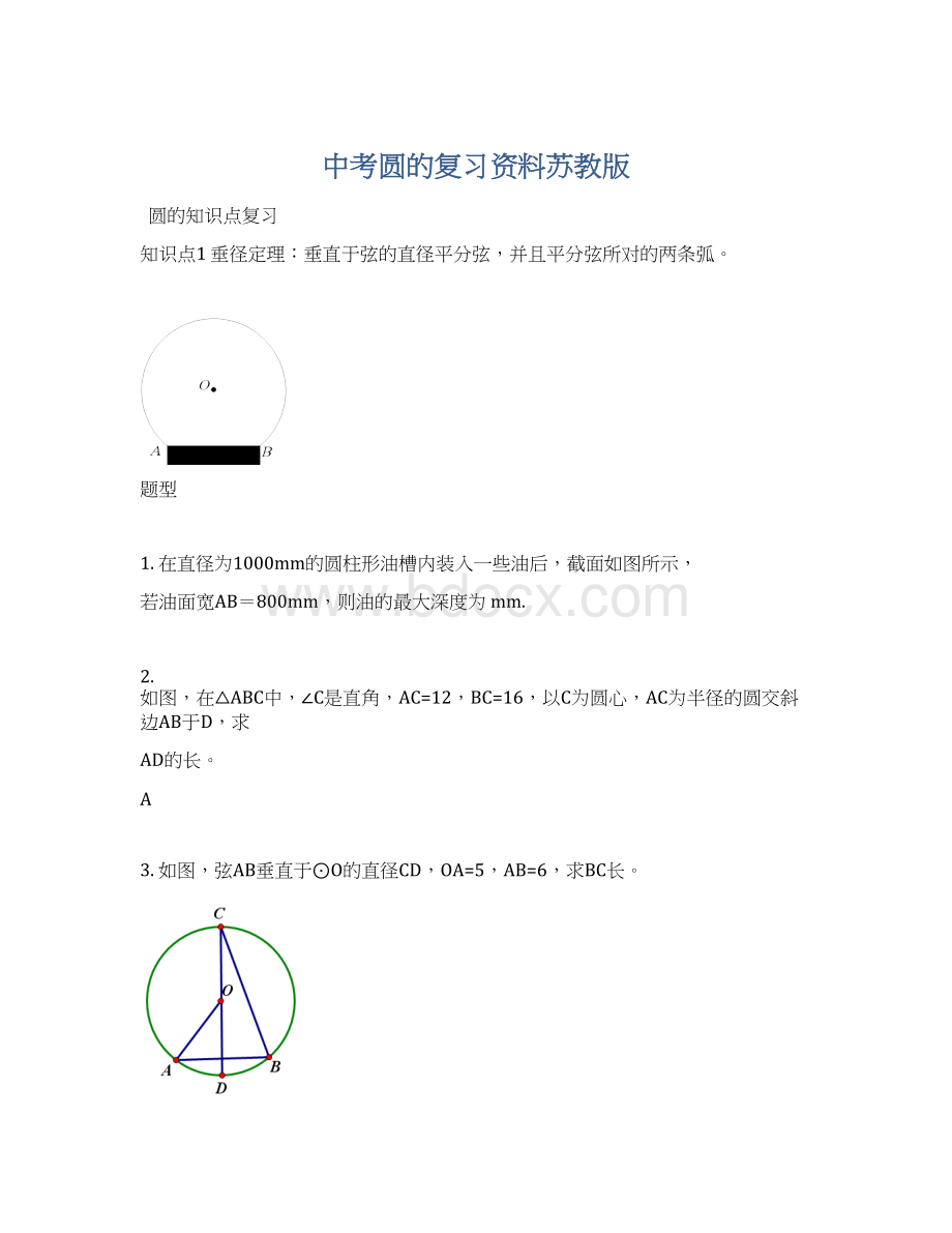 中考圆的复习资料苏教版.docx