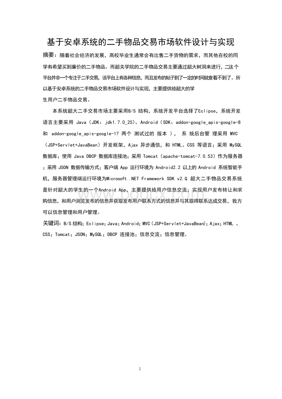 基于安卓系统的二手物品交易市场软件设计与实现毕业论文.docx_第2页